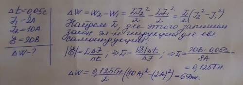 РЕШИТЬ ЭТУ ЗАДАЧУ, ОТВЕТ 6 ДЖ. Соленоиде за время 0.05 с увеличился с 2А до 10А . ЭДС самоиндукции,