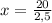 x=\frac{20}{2,5}