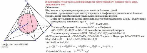 В правильной четырехугольной пирамиде все ребра равный 10. Найдите объем шара, вписанного в нее