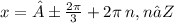 x = ± \frac{2\pi}{3} + 2\pi \: n,n∈Z \\