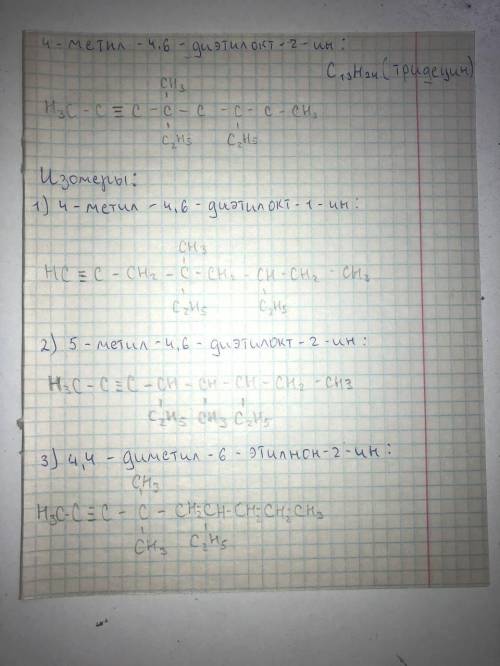 4-метил-4,6-диэтилокт-2-ин Записать химическую структуру, построить три изомера и назвать их