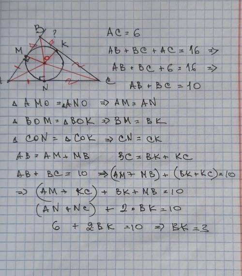 Окружность, вписанная в ∆АВС, касается стороны ВС в точке К. Найдите отрезок ВК, если АС=6см, а пери