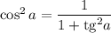 \cos^2a=\dfrac{1}{1+\mathrm{tg}^2a}