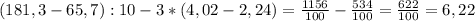 (181,3-65,7):10-3*(4,02-2,24)= \frac{1156}{100}-\frac{534}{100}=\frac{622}{100}=6,22