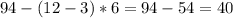 94-(12-3)*6=94-54=40