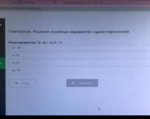 С Реши неравенство: 12 - 8{ x - 2) 29-7, я хочу быстрей закончить эту тупую алгебру