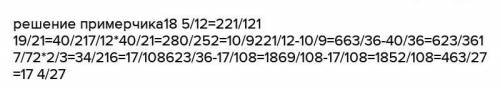 18 5/12-7/12*1 19/21-17/72*2/3=1)7/12*1 19/21=2)17/72*2/3=