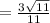 = \frac{3\sqrt{11}}{11}