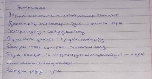 Мәтіндегі қою қаріппен жазылған сөздердің мағынасын анықтап, тіркескен сөзімен бірге жаз. слова: топ