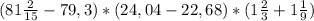 (81\frac{2}{15}-79,3)*(24,04-22,68)*(1\frac{2}{3}+1\frac{1}{9})