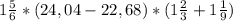 1\frac{5}{6}*(24,04-22,68)*(1\frac{2}{3}+1\frac{1}{9})