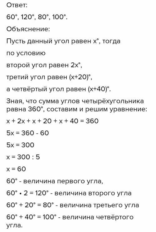 Знайдіть кути чотирикутника,якщо один із них удвічі менший за другий,на 20° менший за третій і на 40