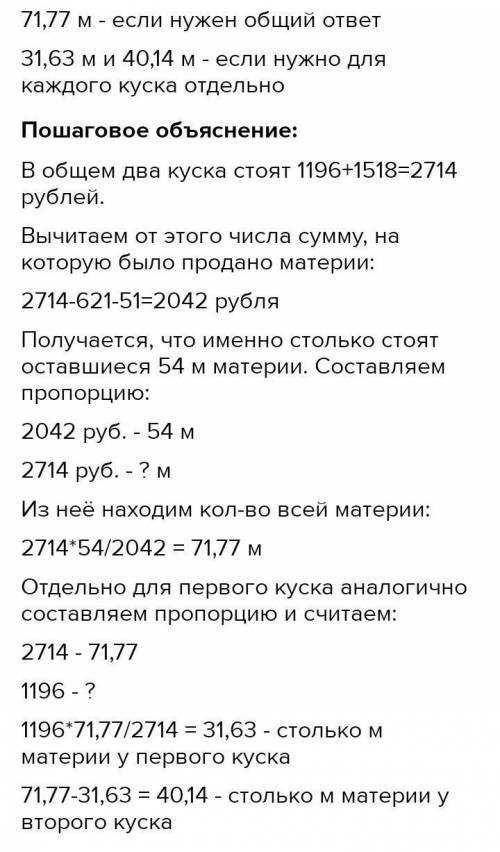 3. один кусок шерстяной материи стоил 1196 рублей, а другой кусок такой же материи – 1518 рублей. в