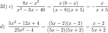 32)\ c)\ \ \dfrac{8x-x^2}{x^2-3x-40}=\dfrac{x\, (8-x)}{(x-8)(x+5)}=-\dfrac{x}{x+5}\\\\\\d)\ \ \dfrac{5x^2-12x+4}{25x^2-4}=\dfrac{(5x-2)(x-2)}{(5x-2)(5x+2)}=\dfrac{x-2}{5x+2}