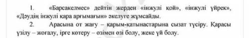 1. Хан Жаманды не алып келуге жұмсады? 2. Арасына от жағу, қарасы үзілу, ірге көтеру деген тіркесте