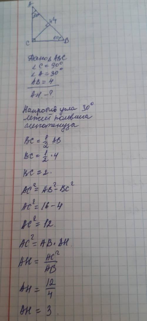 В треугольнике АВС улог С равен 90⁰,СН-высота , угол А равен 30⁰,АВ=4 найдите АН с рисунком