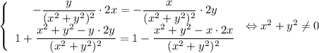 \left\{\begin{array}{c}-\dfrac{y}{(x^2+y^2)^2}\cdot2x=-\dfrac{x}{(x^2+y^2)^2}\cdot2y\\ 1+\dfrac{x^2+y^2-y\cdot 2y}{(x^2+y^2)^2}=1-\dfrac{x^2+y^2-x\cdot 2x}{(x^2+y^2)^2}\end{array}\right.\Leftrightarrow x^2+y^2\neq 0