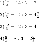 1) \frac{14}{2}=14:2=7\\\\2) \frac{14}{3}=14:3=4\frac{2}{3}\\\\3) \frac{12}{3}=12:3=4\\\\4)\frac{8}{3}=8:3=2\frac{2}{3}