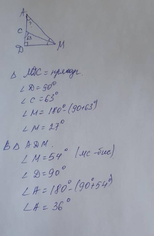 В угол AMD: угол D = 90°, МС - биссектриса, угол DCM = 63°. Найдите: угол