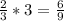 \frac{2}{3} * 3 = \frac{6}{9}