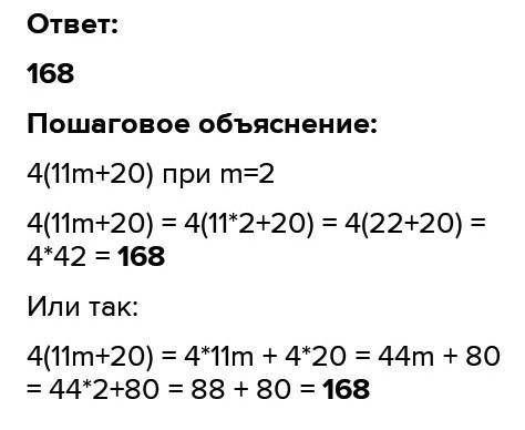 1.8. Упростите выражение: 4(11m+20) при m=2 А) 107 B) 115 C) 108 D) 105 E) 118 За