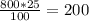 \frac{800*25}{100}= 200