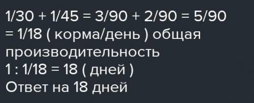 1.На птицеферму привезли корм, которого хватило бы уткам на 30 дней, а гусям – на 45 дней. Рассчитай