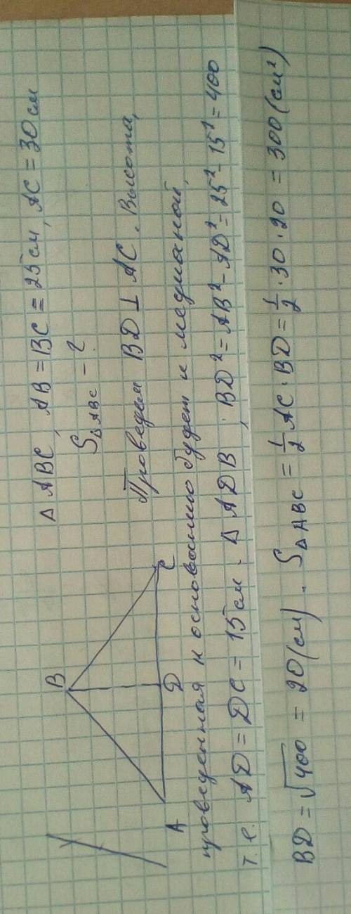 выручайте Бічна сторона рівнобедреного трикутника дорівнює 25, а основна дорівнює 30.Знайдіть площу