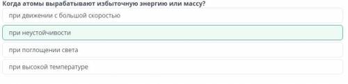 Когда атомы вырабатывает избыточную энергию или массу