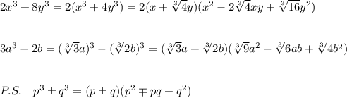 2x^3+8y^3=2(x^3+4y^3)=2(x+\sqrt[3]4y)(x^2-2\sqrt[3]4xy+\sqrt[3]{16}y^2)\\\\\\3a^3-2b=(\sqrt[3]3a)^3-(\sqrt[3]{2b})^3=(\sqrt[3]3a+\sqrt[3]{2b})(\sqrt[3]9a^2-\sqrt[3]{6ab}+\sqrt[3]{4b^2})\\\\\\P.S.\ \ \ p^3\pm q^3=(p\pm q)(p^2\mp pq+q^2)