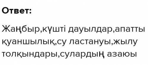 5-тапсырма. Климаттық өзгерістің түрлерін анықтап, мәтіндегі дерек тер бойынша орын алған аймақтарды