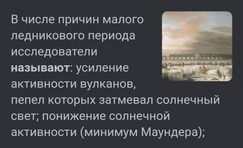 Почему 17 век в Европе называют малым ледниковым периодом?