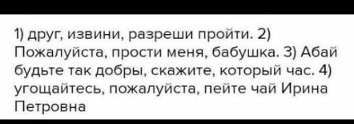 Спиши вставляя слова подчеркни их Извините Разрешите пройти точка , простите меня, точка Будьте так