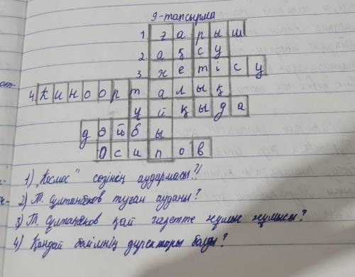 ЖАЗЫЛЫМ -тапсырма. Т. Сұлтанбековтің шығармашылығына қатысты сөзжұмбақ құра. Сөзжұмбақ сұрақтарының