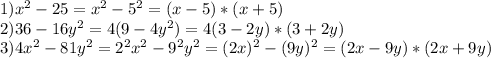 1) x^{2} -25=x^{2} -5^{2} =(x-5)*(x+5)\\2) 36-16y^{2} = 4(9-4y^{2} )=4(3-2y)*(3+2y)\\3) 4x^{2} -81y^{2} = 2^{2} x^{2} -9^{2} y^{2} =(2x)^{2}-(9y)^{2}=(2x-9y)*(2x+9y)