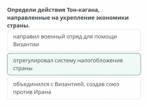 Определи действия Тон-кагана, направленные на укрепление экономики страны. объединился с Византией,