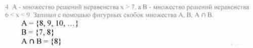 4*. А — множество решений неравенства х 7, а в множество решений неравенства 6< x < 9. Запиши