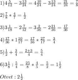 1)4\frac{5}{12}-3\frac{13}{24}=4\frac{10}{24}-3\frac{13}{24}=\frac{21}{24} =\frac{7}{8}\\\\2)\frac{7}{8}*\frac{4}{7}=\frac{1}{2}\\\\3)3\frac{1}{18} -2\frac{7}{12}=3\frac{2}{36}-2\frac{21}{36} =\frac{17}{36} \\\\4)\frac{17}{36} *1\frac{10}{17}=\frac{17}{36}*\frac{27}{17} =\frac{3}{4} \\\\5)\frac{1}{2}+\frac{3}{4}=\frac{2+3}{4} =\frac{5}{4} \\\\6)3\frac{1}{8} :\frac{5}{4} =\frac{25}{8} *\frac{4}{5}=\frac{5}{2} =1\frac{1}{2} \\\\Otvet: 2\frac{1}{2}