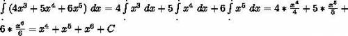 Найдите неопределенные интегралы 2) (4x³ + 5x⁴ + 6x⁵)dx;