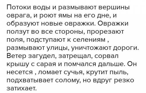 Чался. 3. Спишите, расставив знаки препинания. Потоки воды и размывают вершины овра- га ироют ямы на