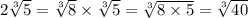 2 \sqrt[3]{5} = \sqrt[3]{8} \times \sqrt[3]{5} = \sqrt[3]{8 \times 5} = \sqrt[3]{40}