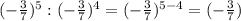 (-\frac{3}{7})^5: (-\frac{3}{7})^4=(-\frac{3}{7})^{5-4}=(-\frac{3}{7})