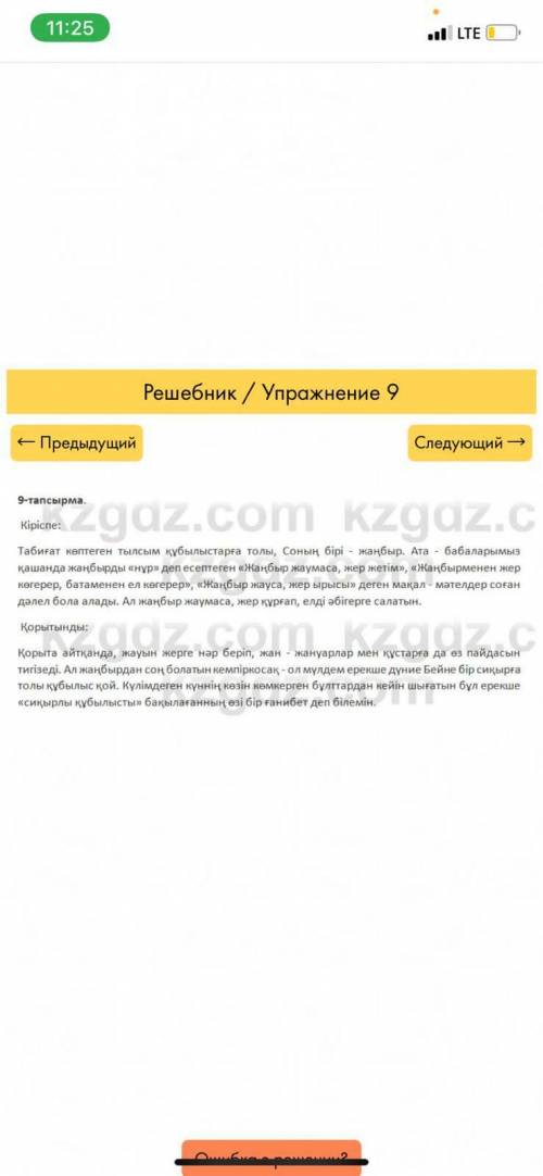 9-тапсырма. Өлеңді негізгі бөлім етіп алып, кіріспе мен қорытындыны өзің ойластырып, әңгіме жаз.