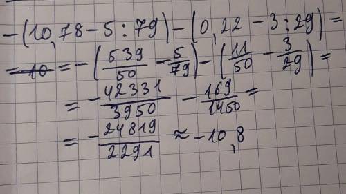 Раскрой скобки и найди значение выражения: −(10,78−5/79)−(0,22−3/29).