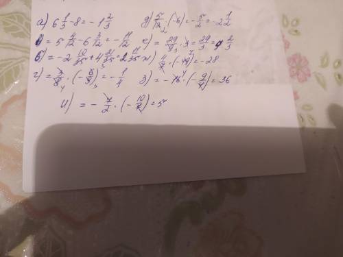 А) 6 1/3-8 ; Б) -2 2/7+4 3/5; В)5 1/3-6 1/4; Г) 3/8:(-9/6); Д) 5/12•(-6); Е) -3 2/9•3; Ж)4/7•(-49);з