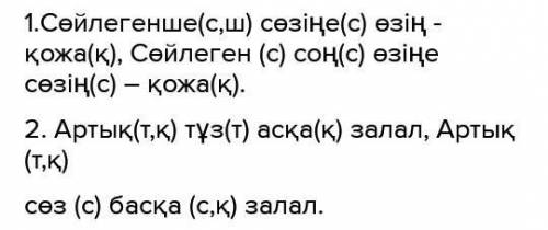 10-тапсырма. Мақал-мәтелдерден қатаң дауыссыздарды табыңдар. 1. Сөйлегенше сөзіңе өзің – Қожа, Сөйле