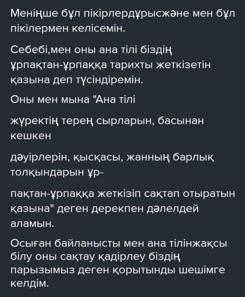 2. Төмендегі пікірлермен келісетін/келіспейтініңді дәлелдеп ойыңды ПОПС формуласы бойынша жаз. ТАКЫР