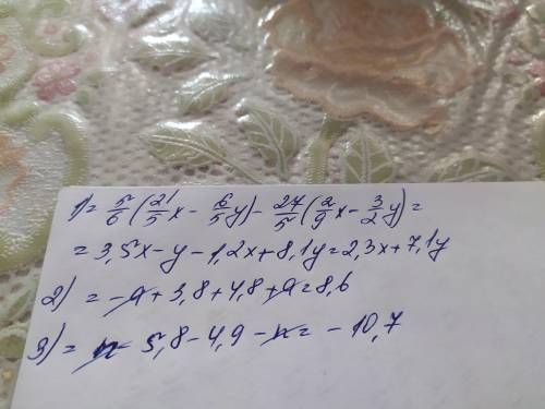 Упростите выражения: 1. 5/6(4.2x- 1 1/5y)-5.4(2/9x-1.5)2. -(a-3.8)+(4.8+а)=3.(n-5.8)-(4.9+n)=ответьт