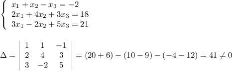 \left\{\begin{array}{l}x_1+x_2-x_3=-2\\2x_1+4x_2+3x_3=18\\3x_1-2x_2+5x_3=21\end{array}\right\\\\\\\Delta =\left|\begin{array}{ccc}1&1&-1\\2&4&3\\3&-2&5\end{array}\right|=(20+6)-(10-9)-(-4-12)=41\ne 0