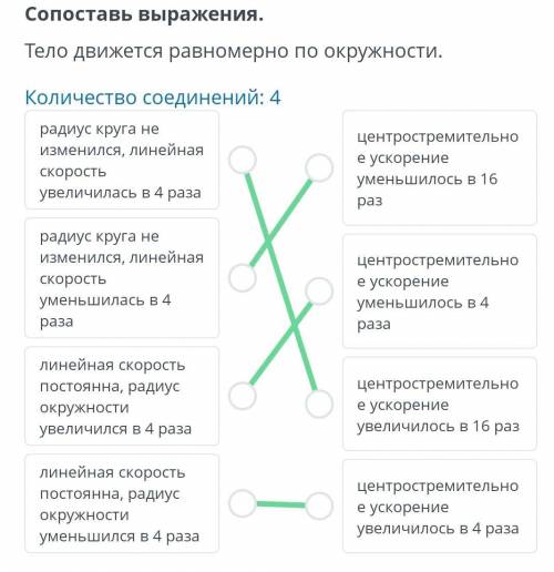 Сопоставь выражения. Тело Божется равномерно по окружности.Количество соединений: 4радускрута не изм